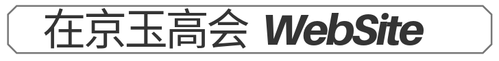 在京玉高会