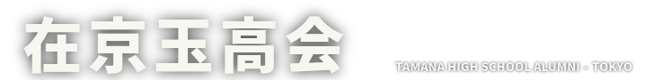 在京玉高会